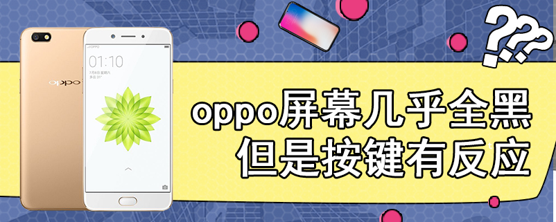 oppo屏幕几乎全黑但是按键有反应