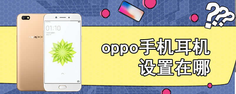 oppo手机耳机设置在哪