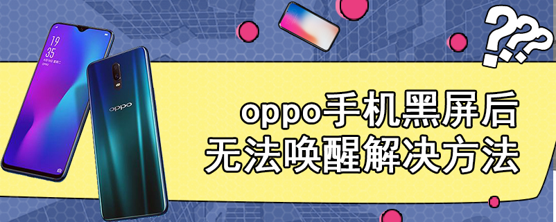 oppo手机黑屏后无法唤醒解决方法