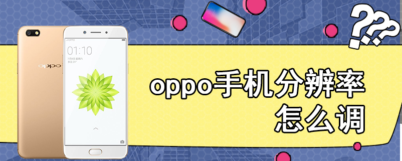 oppo手机分辨率怎么调