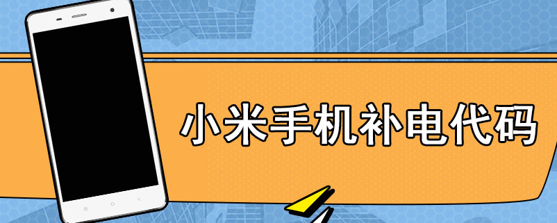 小米手机补电代码