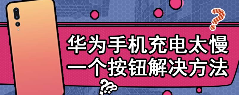 华为手机充电太慢一个按钮解决方法