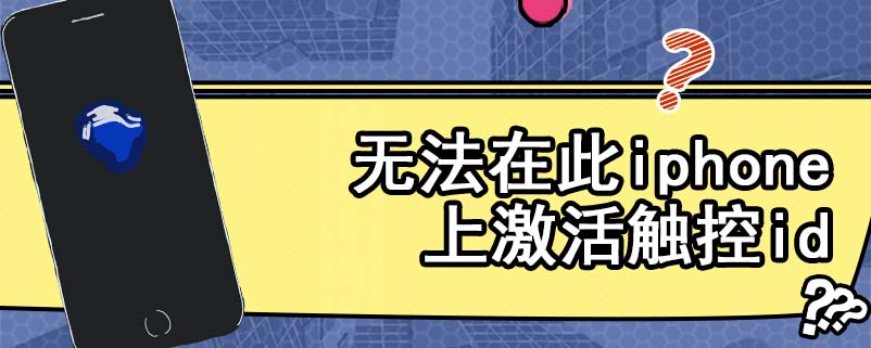 无法在此iphone上激活触控id