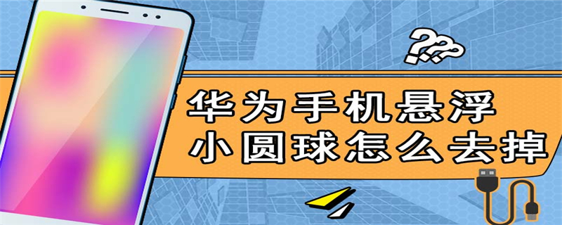 华为手机悬浮小圆球怎么去掉