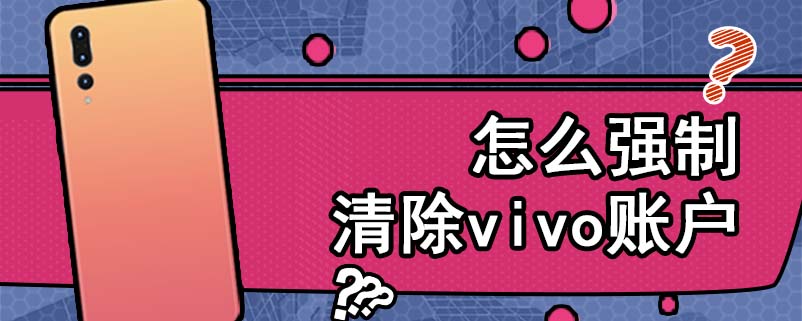 怎么强制清除vivo账户