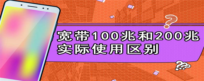 宽带100兆和200兆实际使用区别