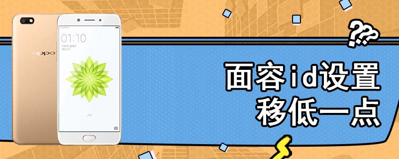 面容id设置移低一点