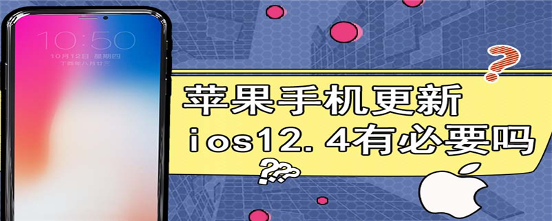 苹果手机更新ios12.4有必要吗