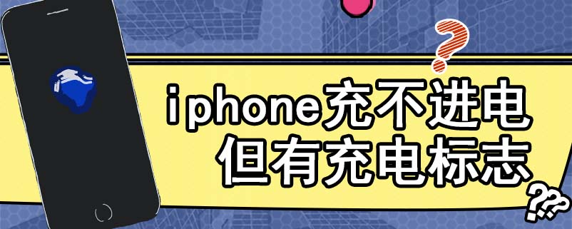 iphone充不进电但有充电标志