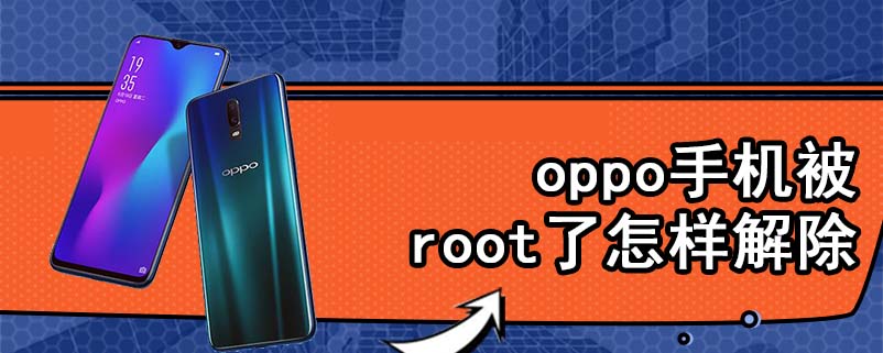 oppo手机被root了怎样解除