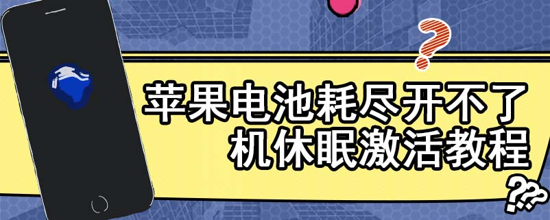 苹果电池耗尽开不了机休眠激活教程