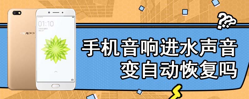 手机音响进水声音变自动恢复吗