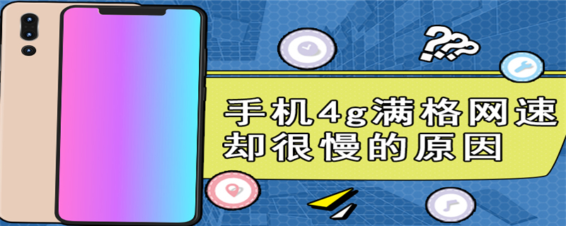 手机4g满格网速却很慢的原