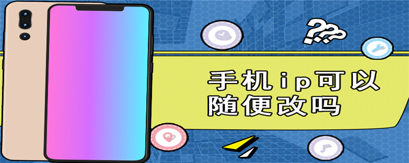 手机ip可以随便改吗