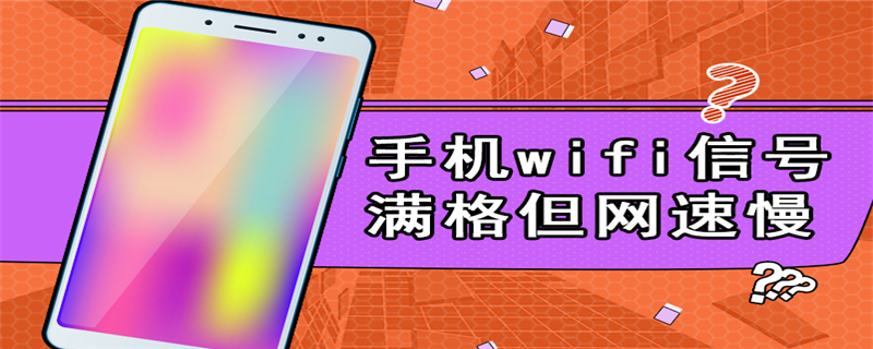 手机wifi信号满格但网速慢