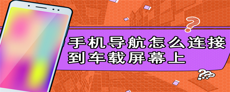 手机导航怎么连接到车载屏幕上