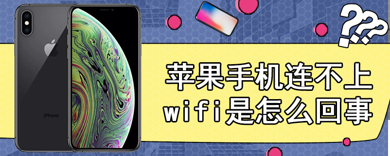 苹果手机连不上wifi是怎么回事