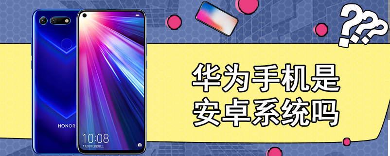 华为手机是安卓系统吗