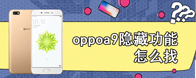 oppoa9隐藏功能怎么找