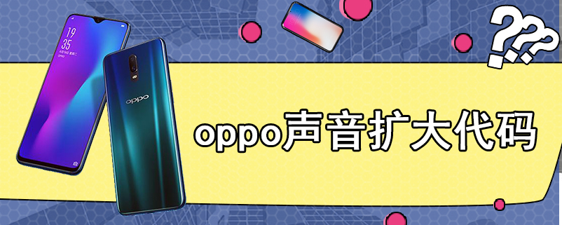 oppo声音扩大代码