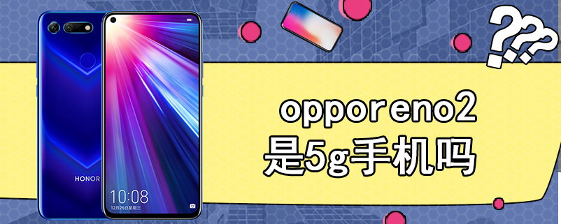opporeno2是5g手机吗