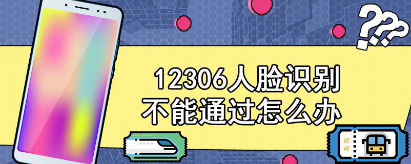 12306人脸认证失败