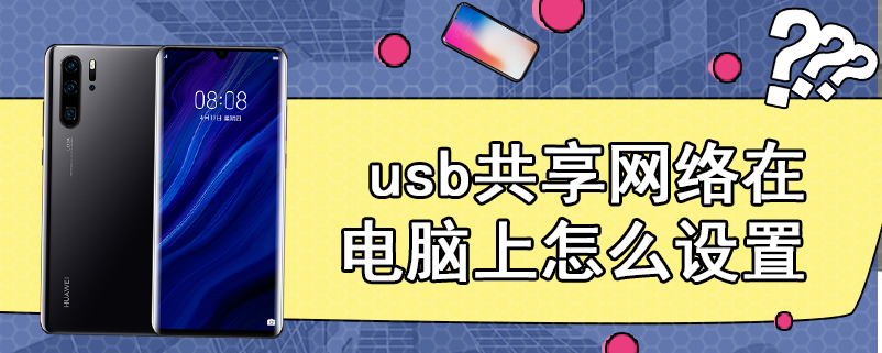 usb共享网络在电脑上怎么设置