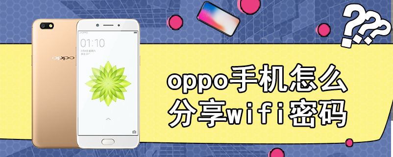 oppo手机怎么分享wifi密码