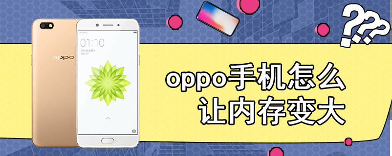 oppo手机怎么让内存变大