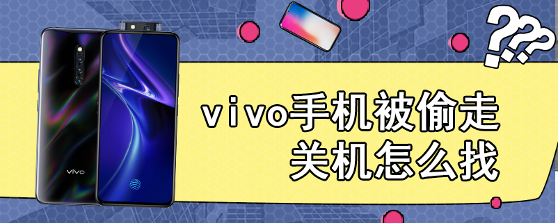 vivo手机被偷走关机怎么找