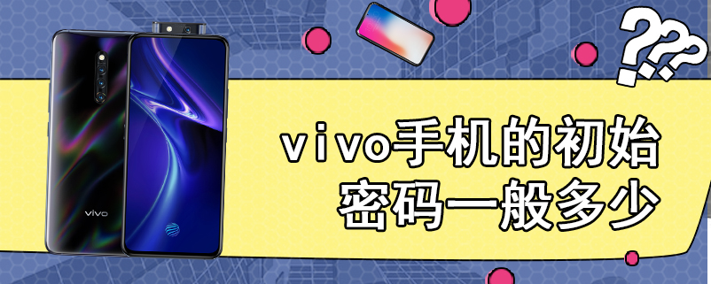 vivo手机的初始密码一般多少