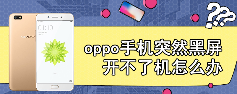 oppo手机突然黑屏开不了机怎么办