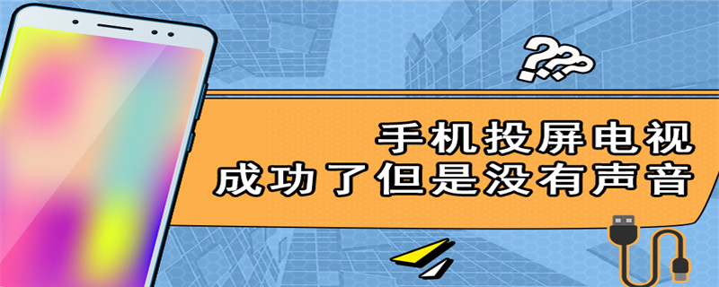 手机投屏电视成功了但是没有声音