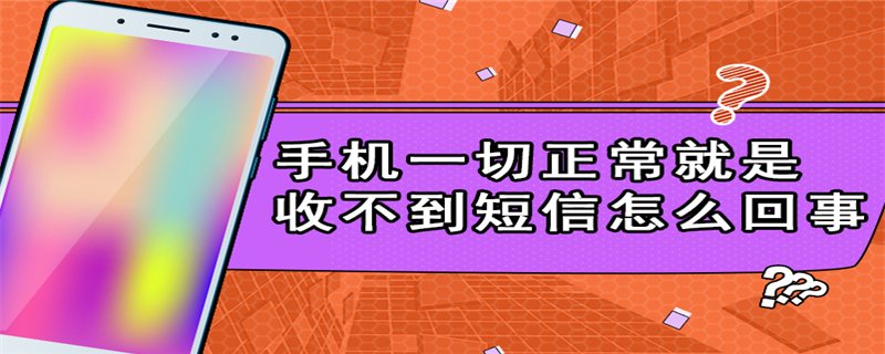 手机一切正常就是收不到短信怎么回事