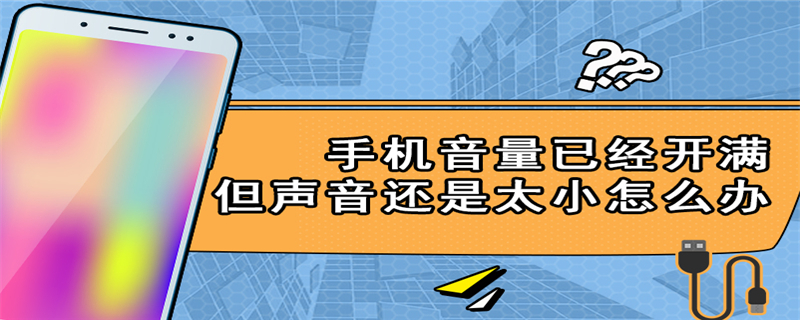 手机音量已经开满但声音还是太小怎么办