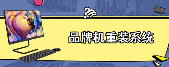 品牌机重装系统