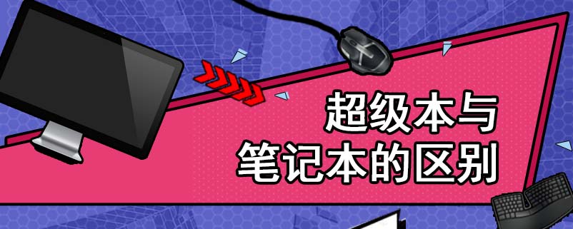 超级本与笔记本的区别