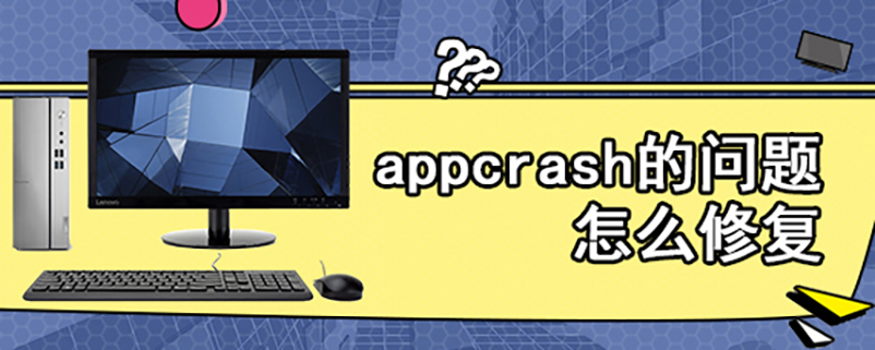 appcrash的问题怎么修复