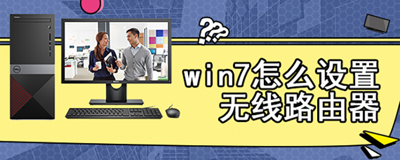 win7怎么设置无线路由器