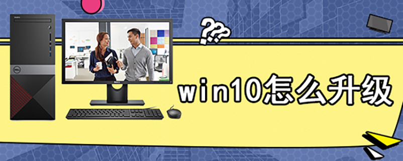 win10怎么升级