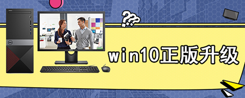 win10正版升级