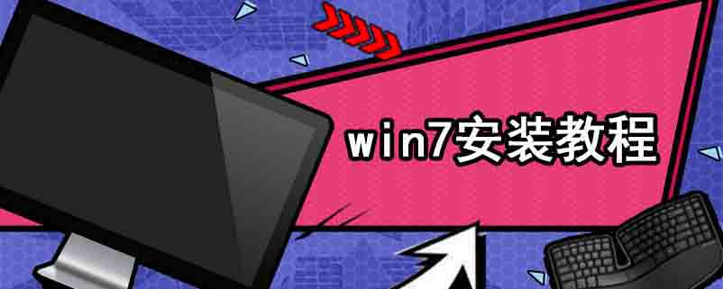 win7安装教程