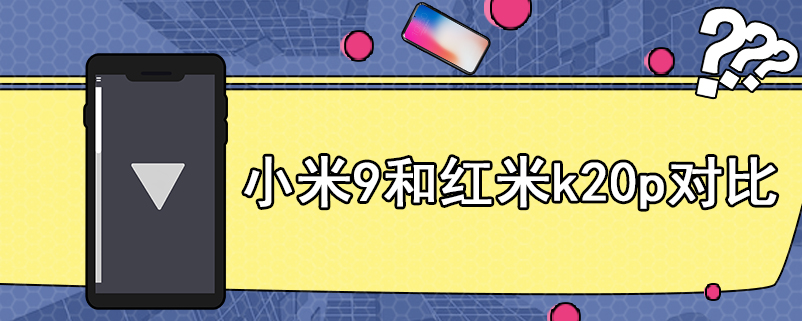 小米9和红米k20p对比