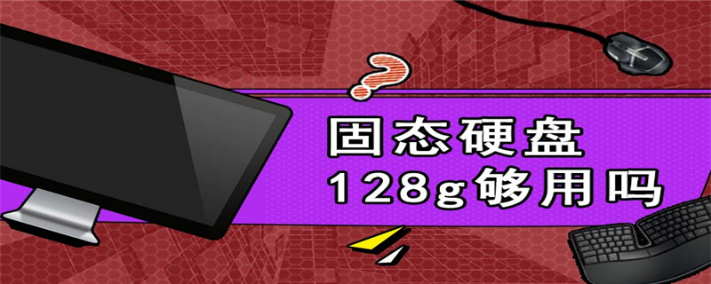 固态硬盘128g够用吗