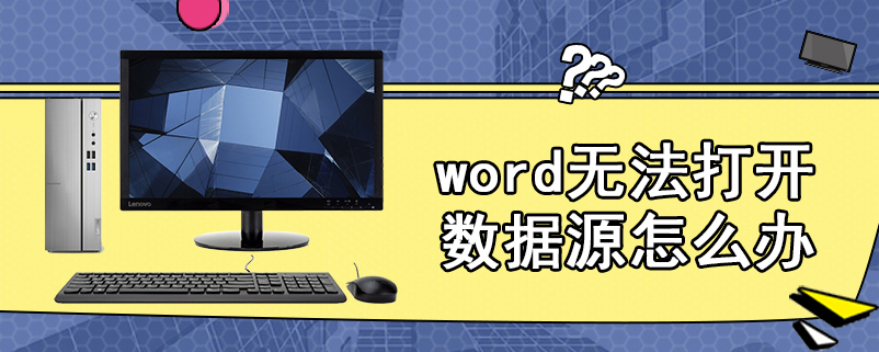 word无法打开数据源怎么办