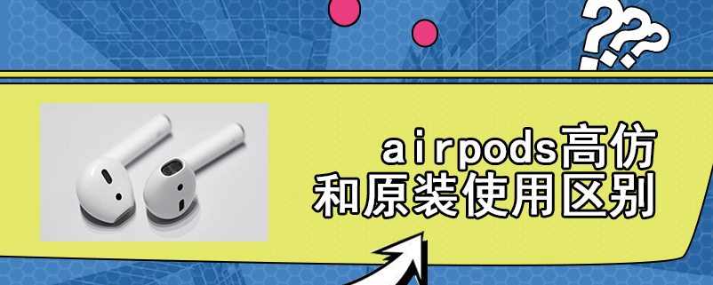 airpods高仿和原装使用区别