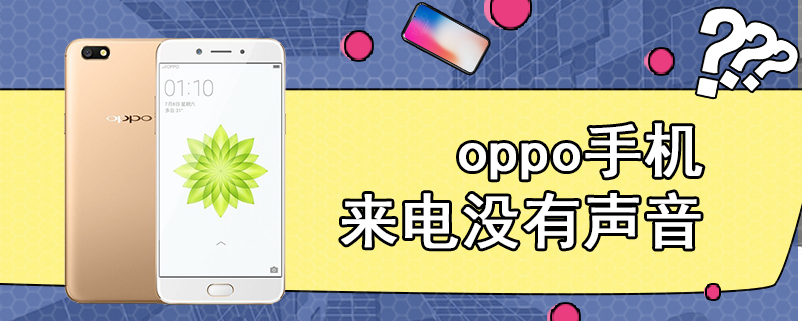 oppo手机来电没有声音