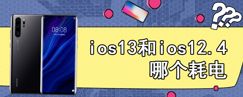 ios13和ios12.4哪个耗电