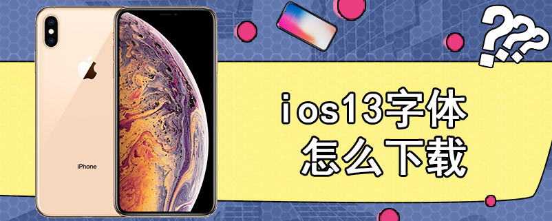 ios13字体怎么下载