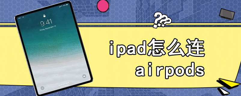 ipad怎么连airpods